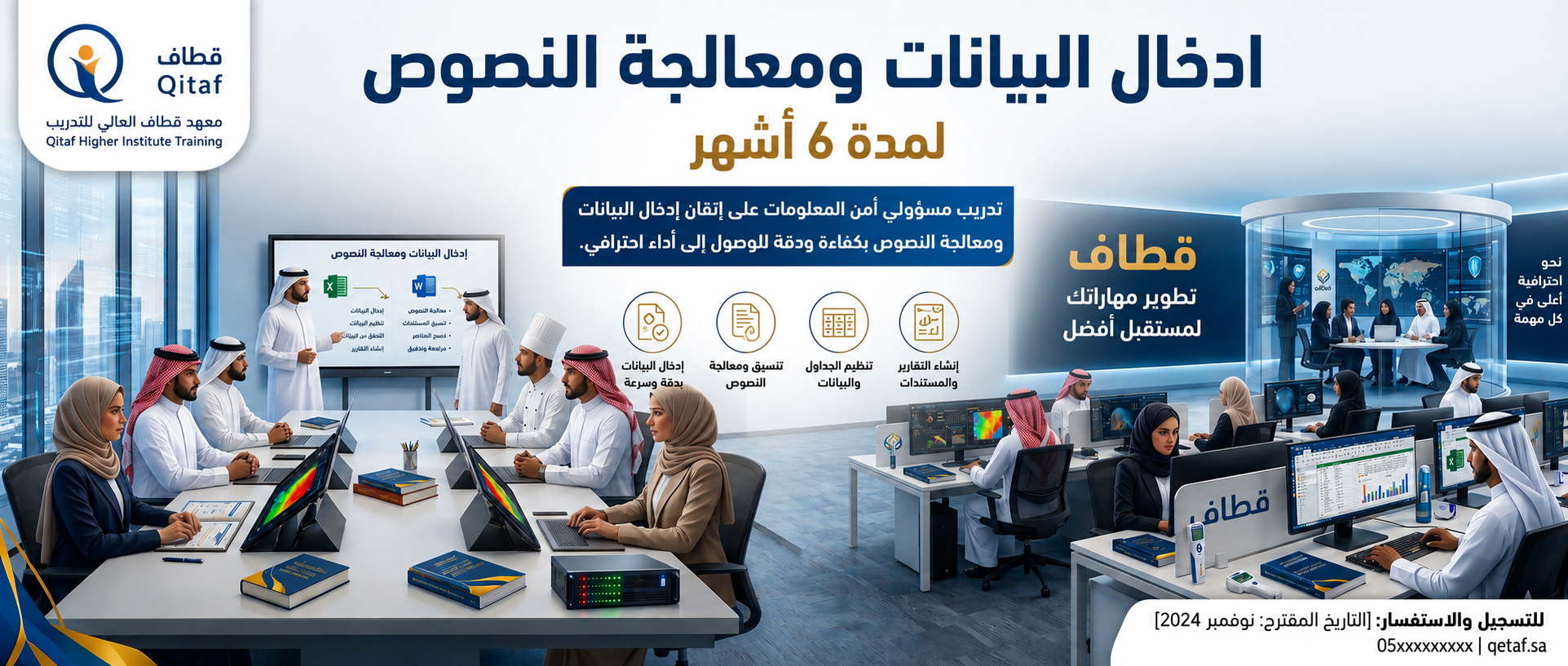 ادخال البيانات ومعالجة النصوص - دورة تأهيلية (6 اشهر)